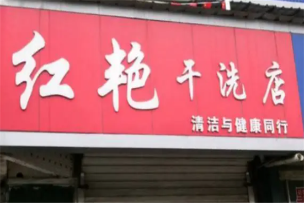 红艳洗衣店