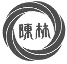 陈林洗染店