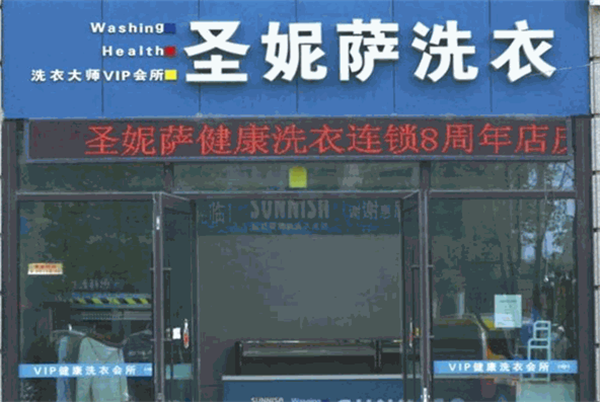 圣妮萨洗衣加盟费多少钱