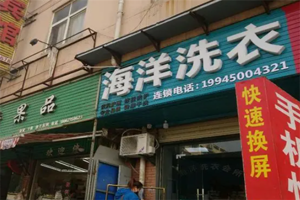 海洋洗衣店