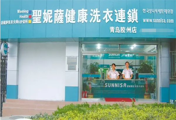圣妮萨洗衣