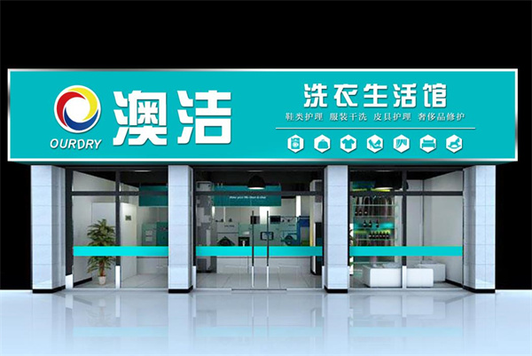 澳洁洗衣