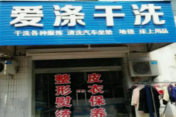 爱涤干洗