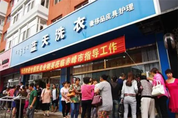 蓝天干洗店