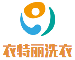 衣特丽洗衣