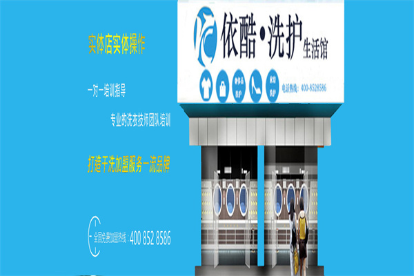 依酷干洗店