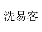洗易客