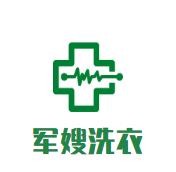 军嫂洗衣