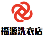 福源洗衣店