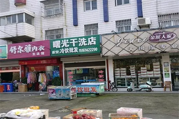 曙光干洗店