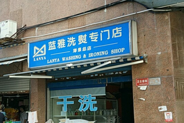蓝雅洗衣