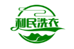 利民洗衣