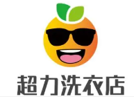 超力净衣店