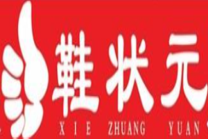 鞋状元