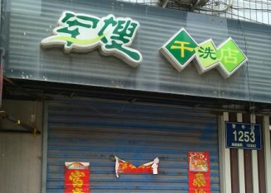 军嫂洗衣