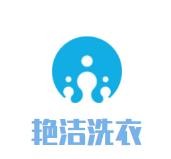 艳洁洗衣