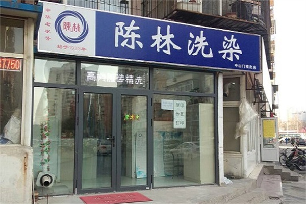 陈林洗染店