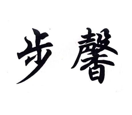 步馨洗衣