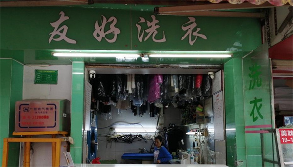 友好洗衣