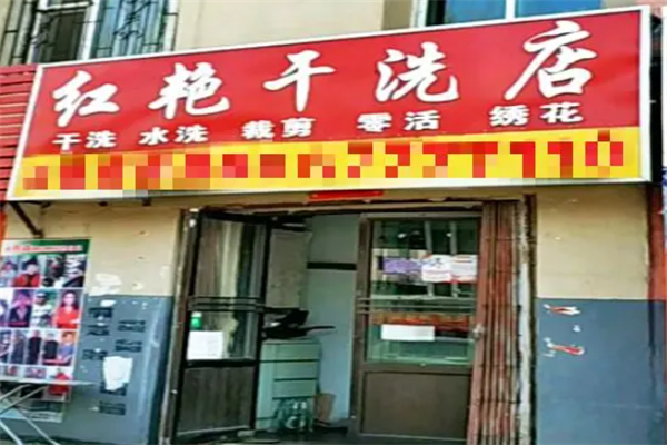 红艳洗衣店