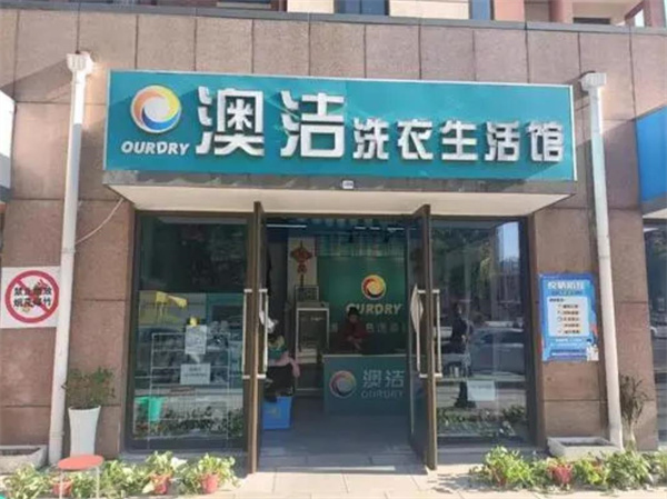 澳洁洗衣