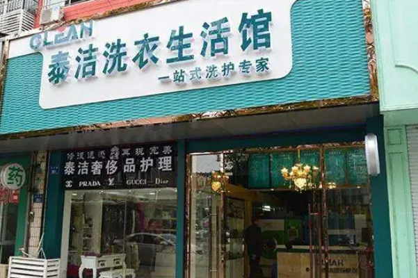 中国十大干洗店品牌排行榜