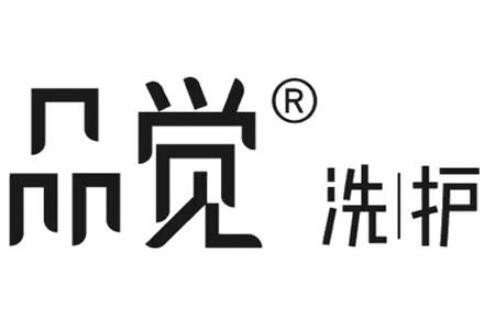品觉洗护店