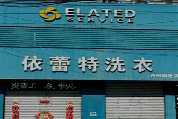依蕾特洗衣