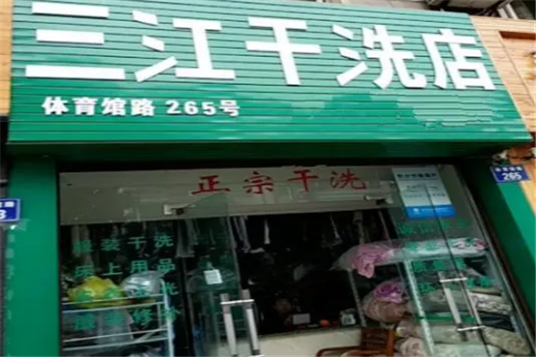 三江干洗店