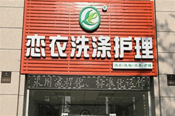 恋衣洗衣