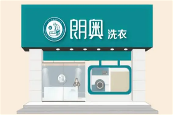 朗奥洗衣