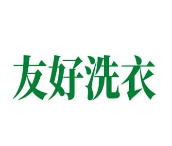 友好洗衣