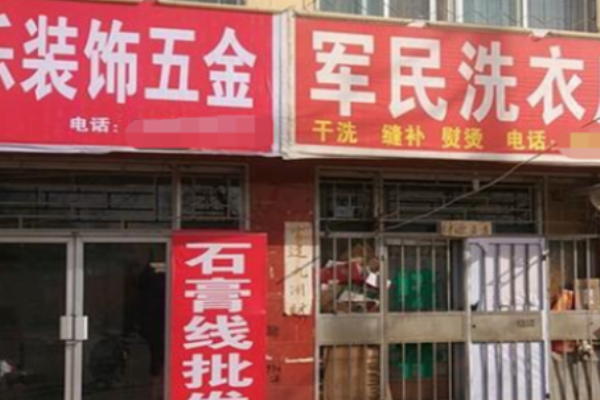 军民洗衣