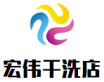 宏伟干洗店