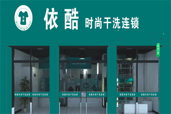 依酷干洗加盟费多少钱