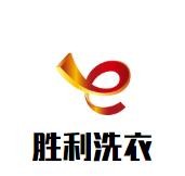 胜利洗衣