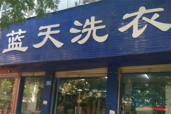 蓝天干洗店
