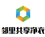 邻里共享净衣