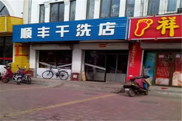 顺丰干洗店加盟费多少钱