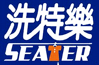 洗特乐洗衣店