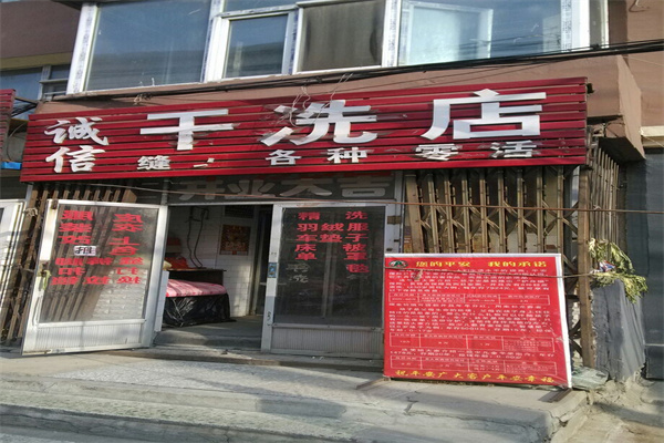 诚信洗衣店