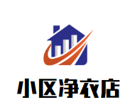 小区净衣店