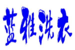 蓝雅洗衣