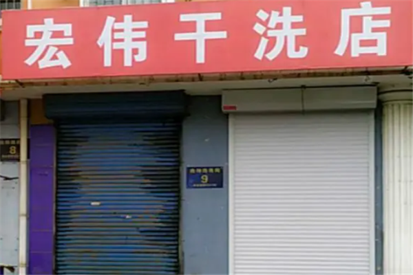 宏伟干洗店