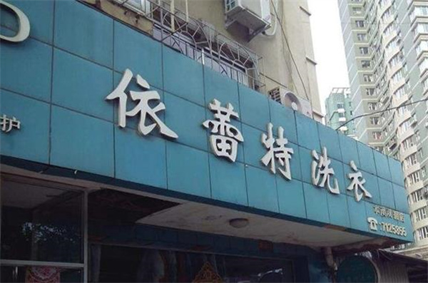 依蕾特洗衣