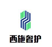西施奢护