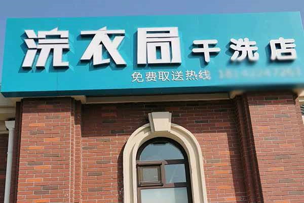 浣衣局洗衣店