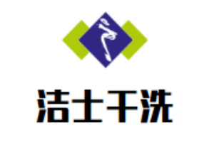 洁士干洗