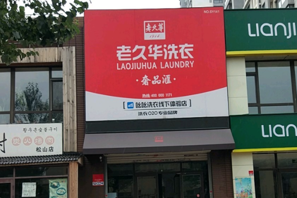 老久华洗衣