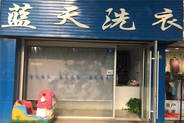 蓝天干洗店
